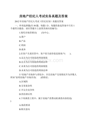 房地產(chǎn)經(jīng)紀(jì)人考試《房地產(chǎn)經(jīng)紀(jì)實務(wù)》真題精選與答案解析